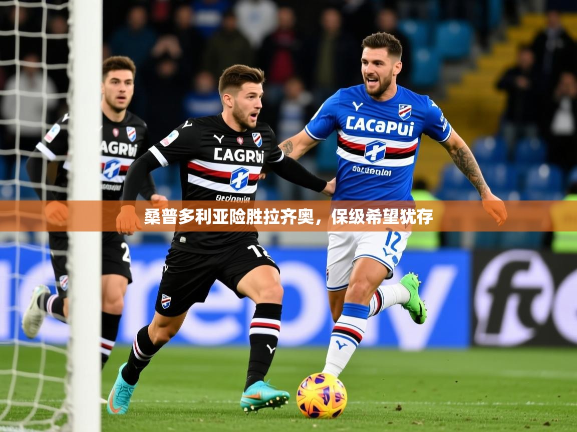 2026华体会体育桑普多利亚险胜拉齐奥，保级希望犹存  第3张