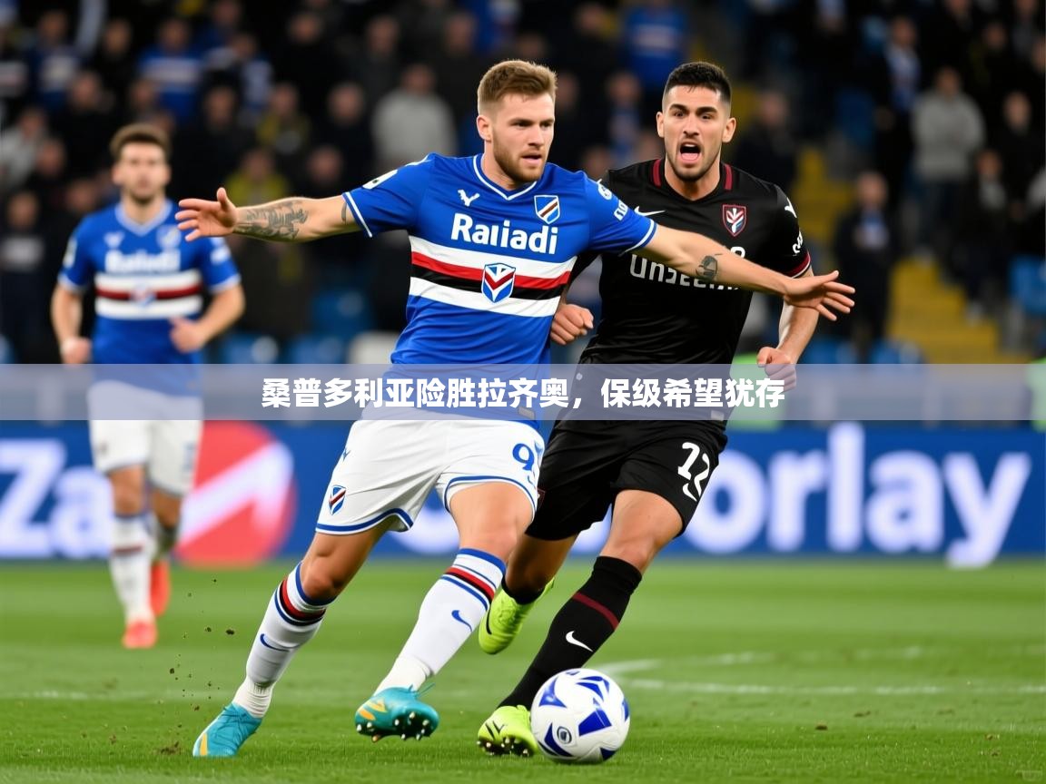 2026华体会体育桑普多利亚险胜拉齐奥，保级希望犹存  第4张