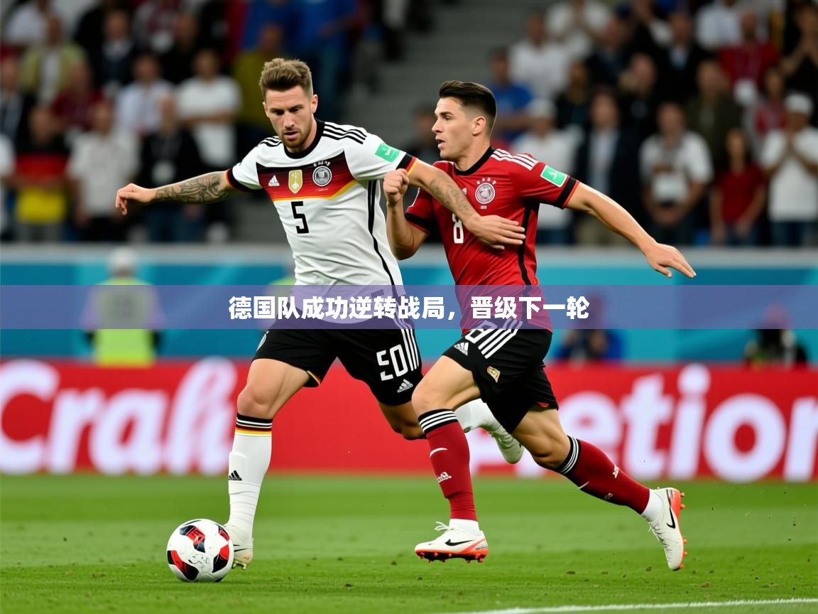 2026华体会登录最新地址德国队成功逆转战局,晋级下一轮 第2张