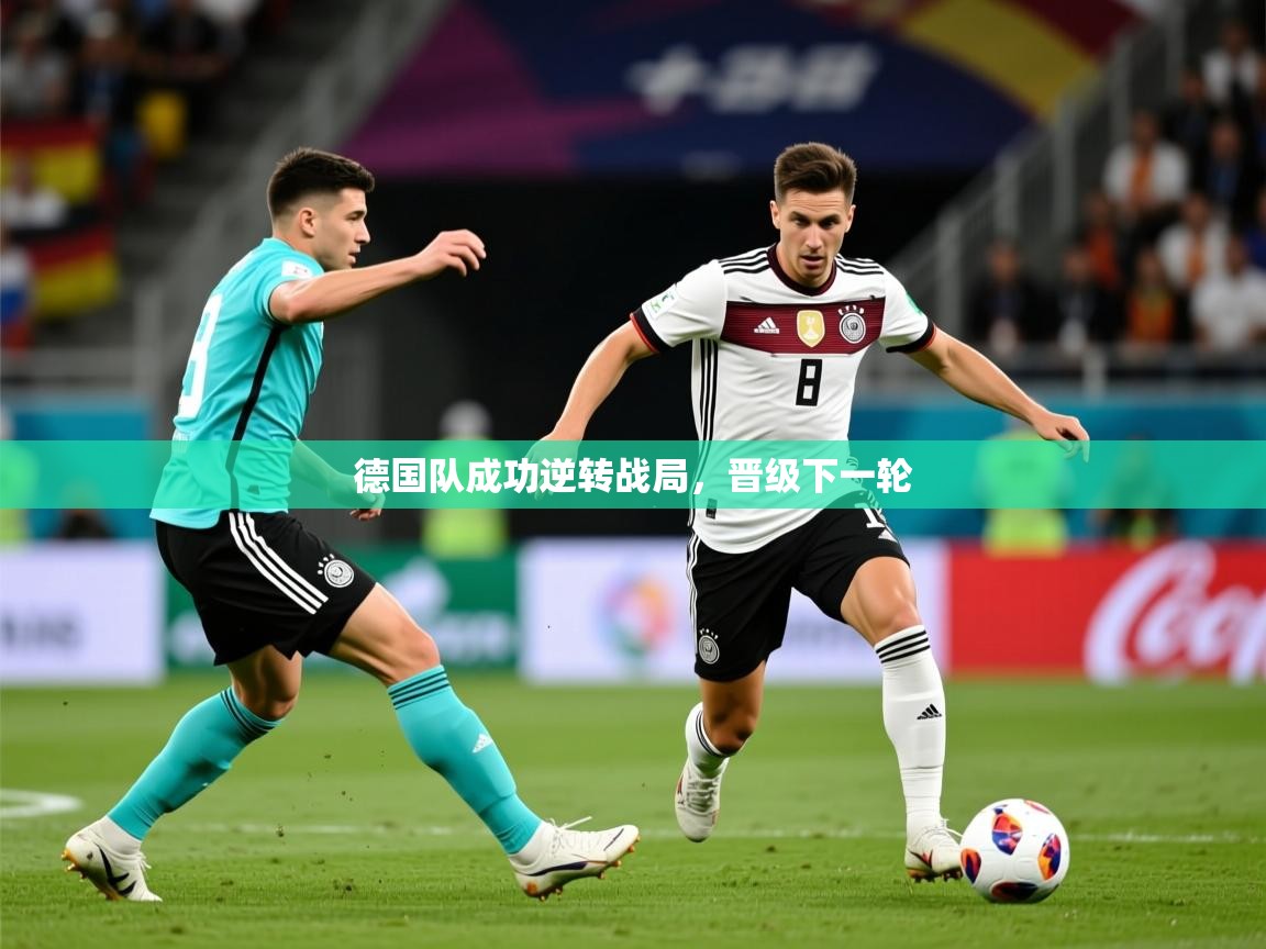 2026华体会登录最新地址德国队成功逆转战局,晋级下一轮 第3张