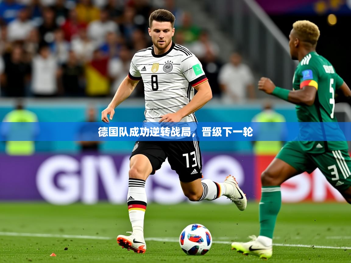 2026华体会登录最新地址德国队成功逆转战局,晋级下一轮 第4张