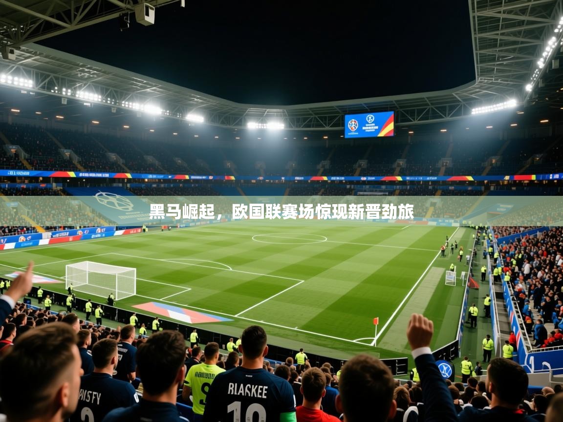 2026华体会登录手机版最新黑马崛起，欧国联赛场惊现新晋劲旅  第2张