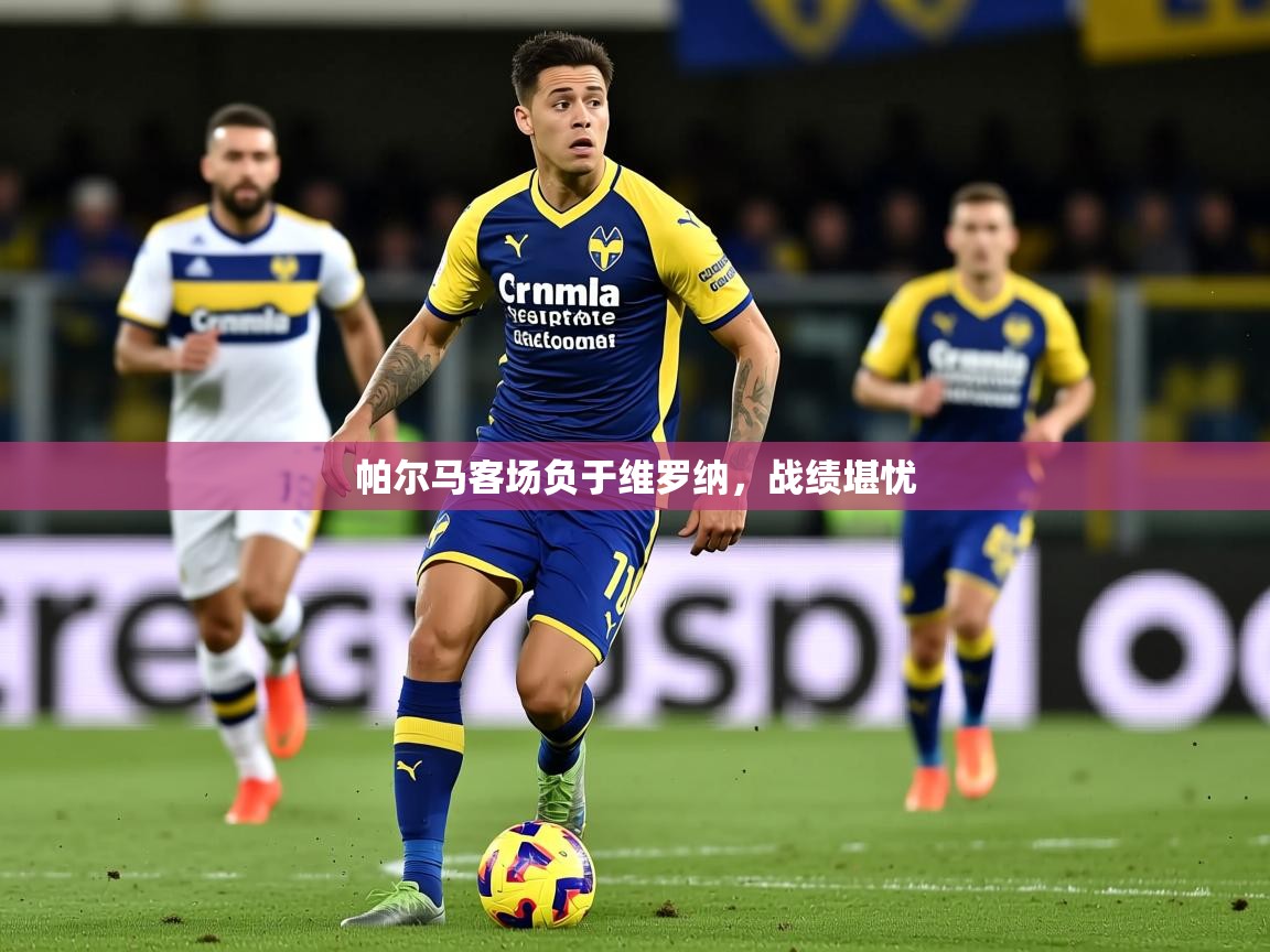 2026华体会体育网站皇马赞助商帕尔马客场负于维罗纳，战绩堪忧