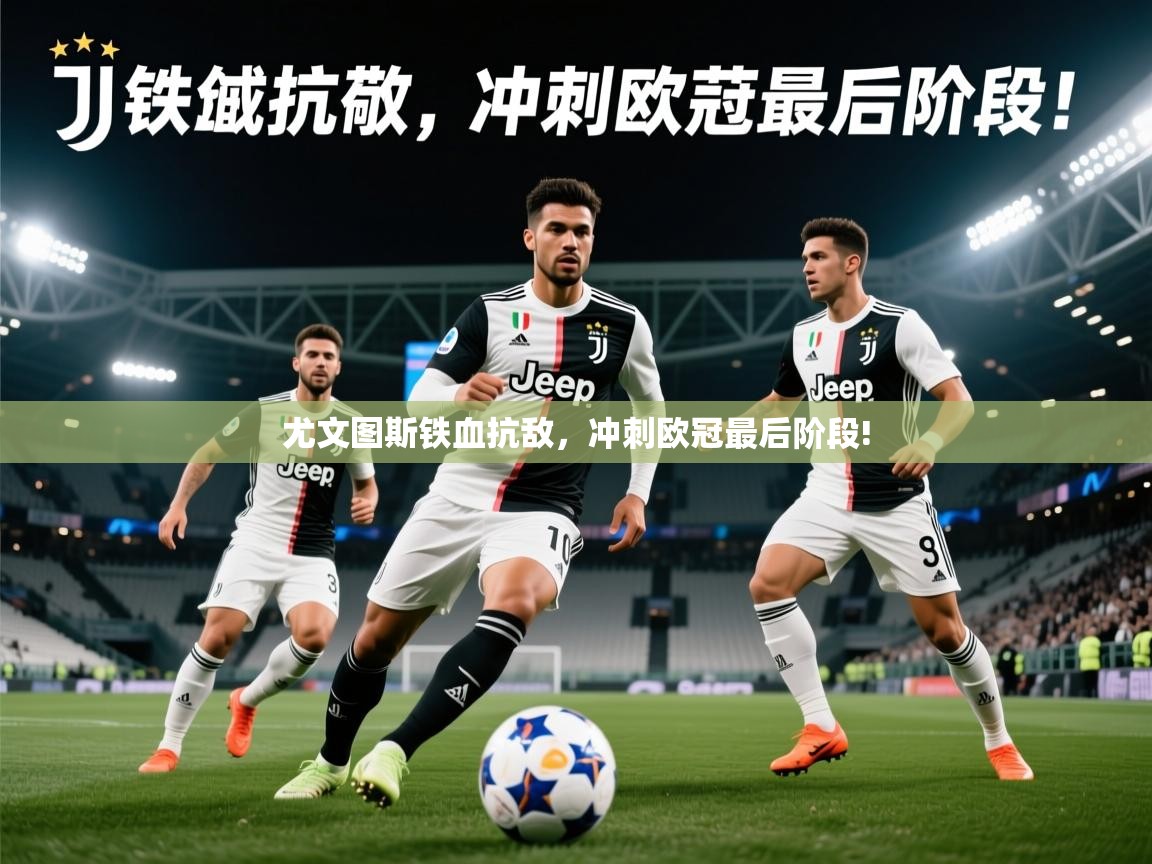 2026华体会体育网站赞助国米尤文图斯铁血抗敌，冲刺欧冠最后阶段!  第1张
