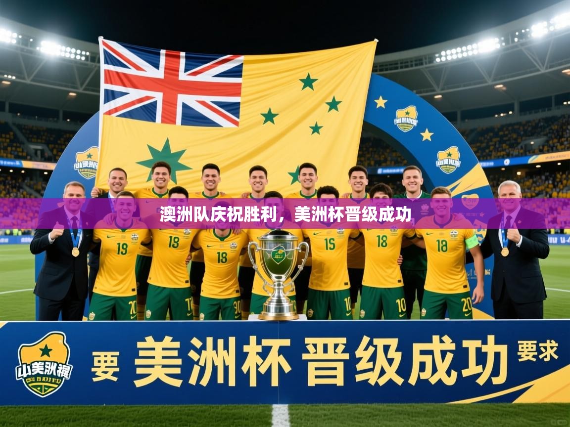 2026华体体育官网澳洲队庆祝胜利，美洲杯晋级成功  第1张