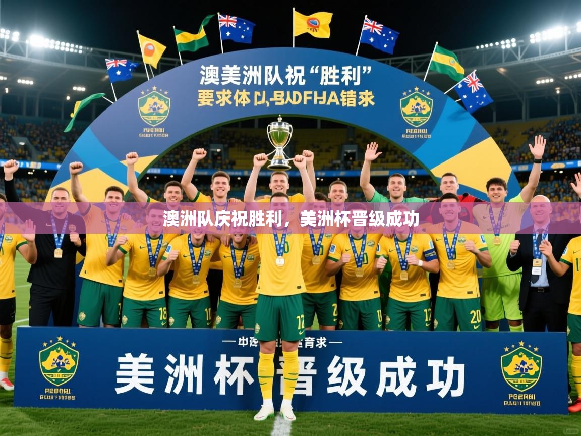 2026华体体育官网澳洲队庆祝胜利，美洲杯晋级成功  第2张
