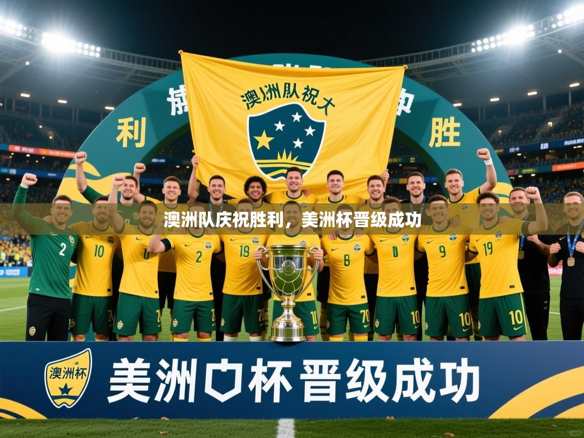 2026华体体育官网澳洲队庆祝胜利，美洲杯晋级成功  第3张