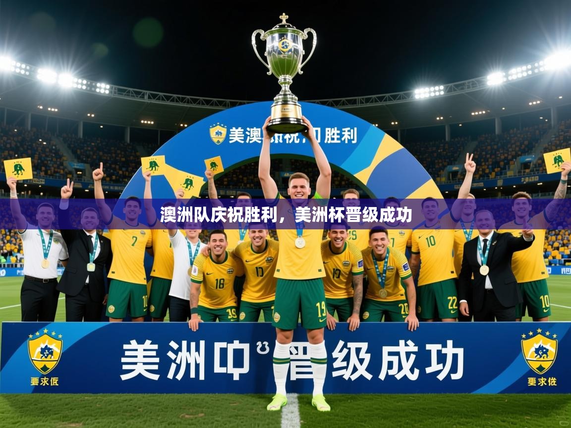 2026华体体育官网澳洲队庆祝胜利，美洲杯晋级成功  第4张