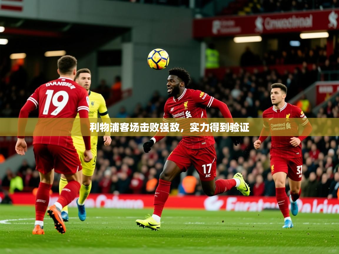 2026华体会登录最新地址利物浦客场击败强敌，实力得到验证  第1张