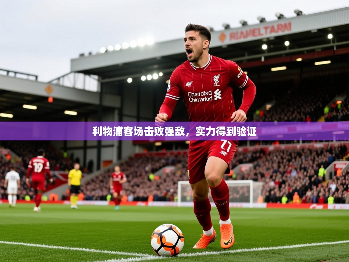 2026华体会登录最新地址利物浦客场击败强敌，实力得到验证  第2张