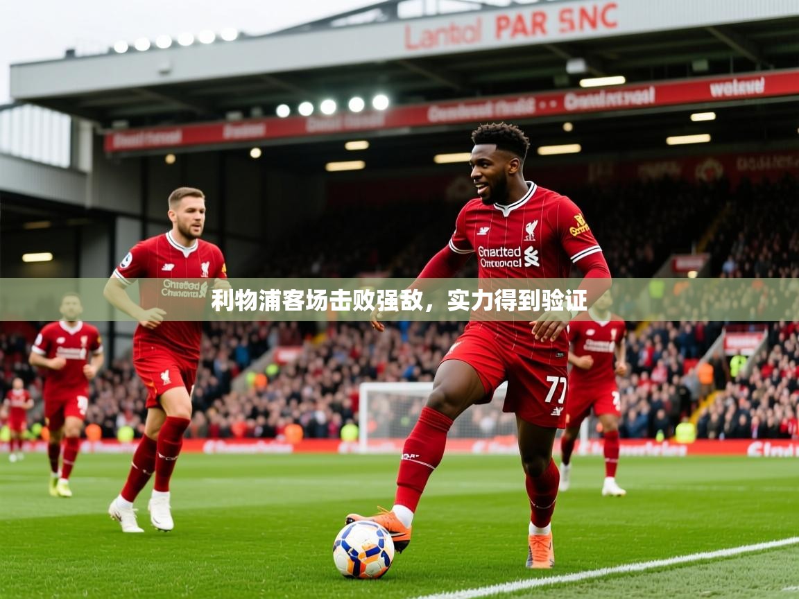 2026华体会登录最新地址利物浦客场击败强敌，实力得到验证  第3张