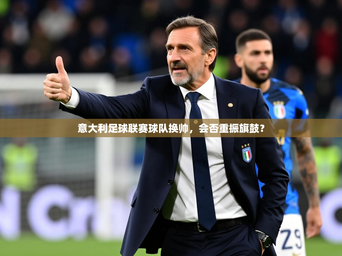 2026华体会体育平台靠谱吗意大利足球联赛球队换帅，会否重振旗鼓？  第1张