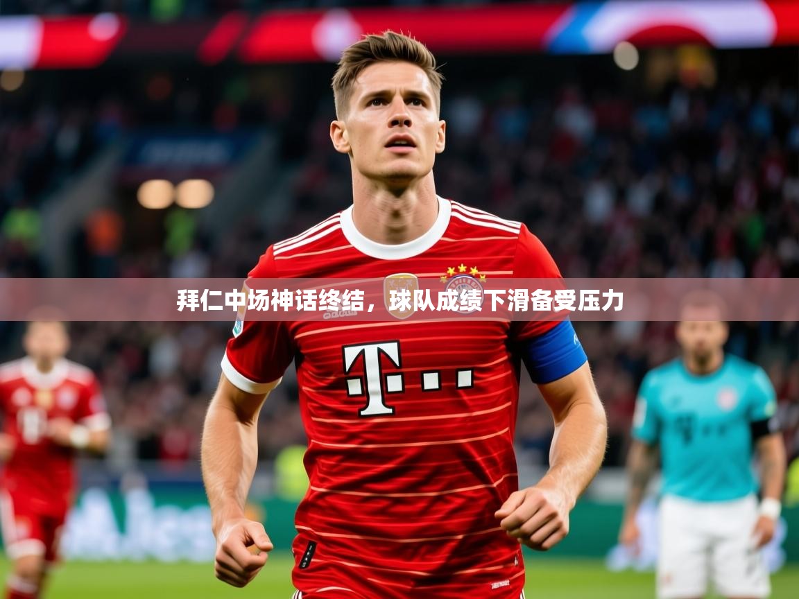 2026华体会体育网站国米赞助商拜仁中场神话终结,球队成绩下滑备受压力 第1张