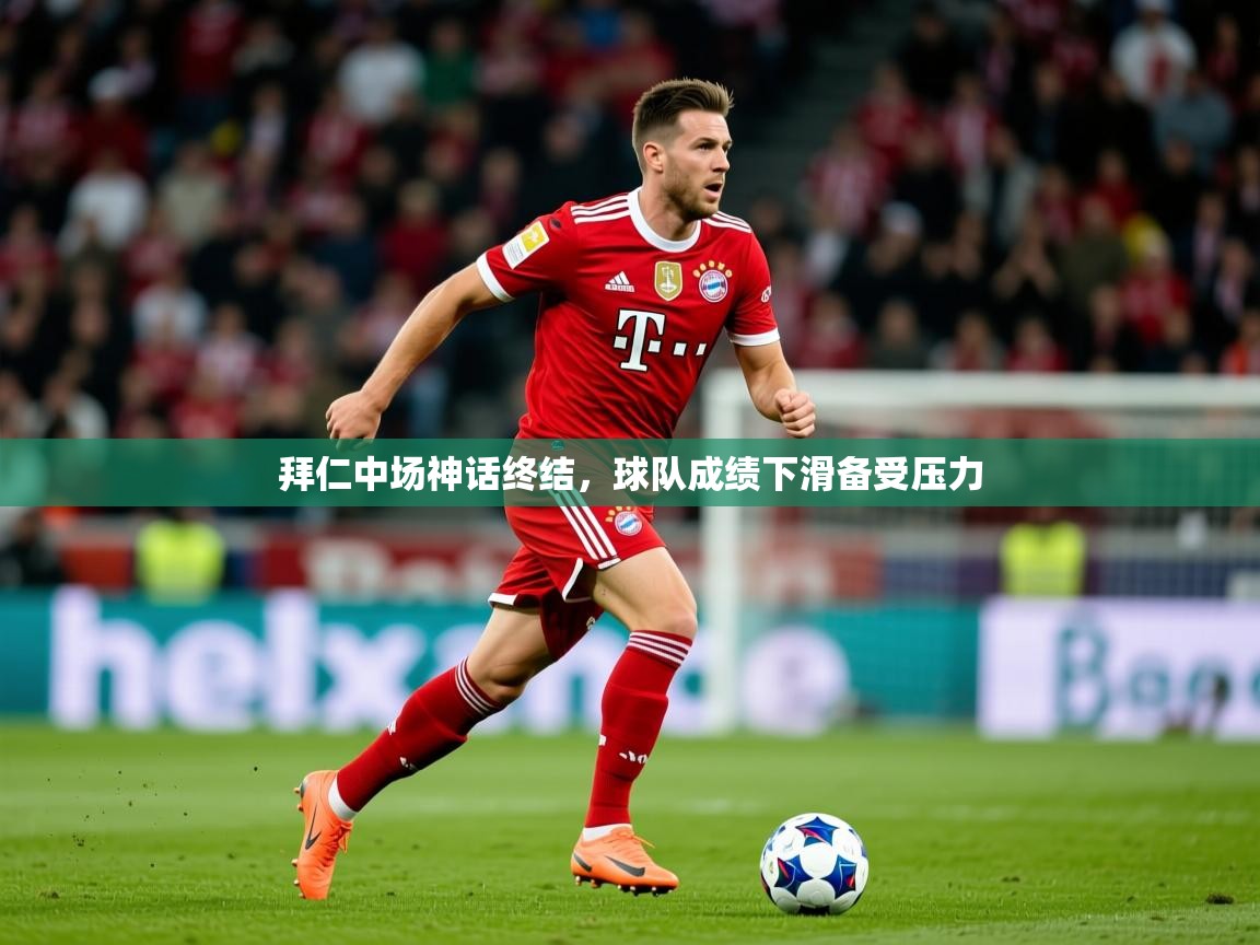 2026华体会体育网站国米赞助商拜仁中场神话终结,球队成绩下滑备受压力 第2张
