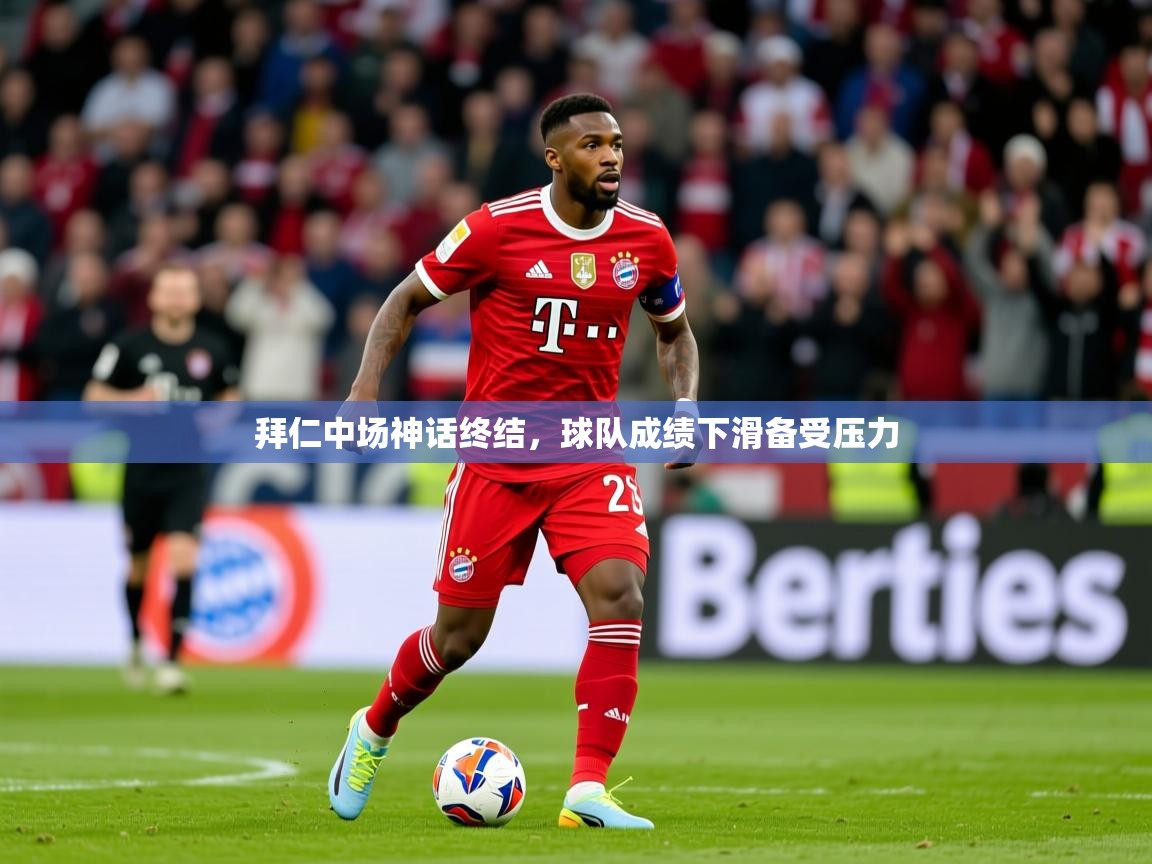 2026华体会体育网站国米赞助商拜仁中场神话终结,球队成绩下滑备受压力 第3张