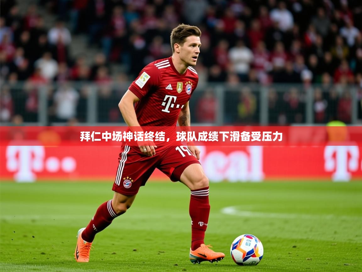 2026华体会体育网站国米赞助商拜仁中场神话终结,球队成绩下滑备受压力 第4张