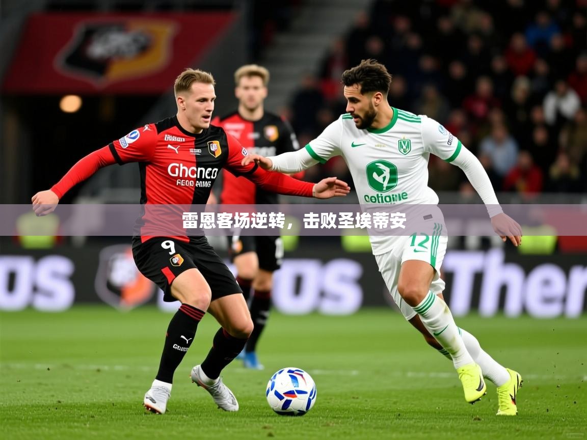2026华体会体育网站赞助的国米雷恩客场逆转，击败圣埃蒂安  第1张