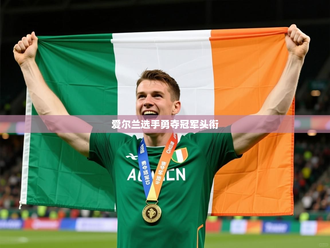 2026华体会登录爱尔兰选手勇夺冠军头衔