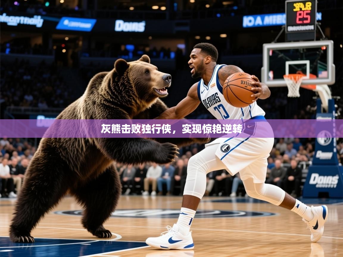 2026华体会体育网站赞助国米灰熊击败独行侠，实现惊艳逆转  第2张