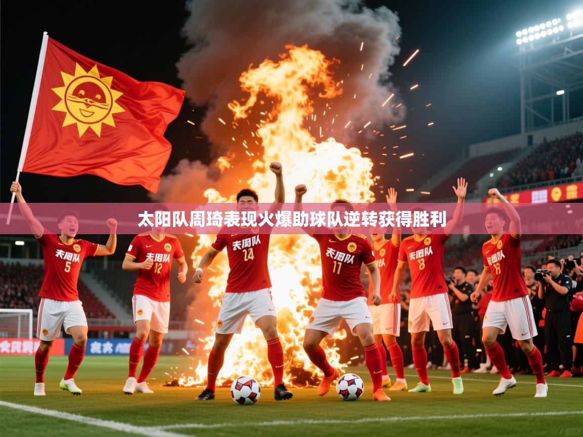 2026华体会登录地址太阳队周琦表现火爆助球队逆转获得胜利  第2张