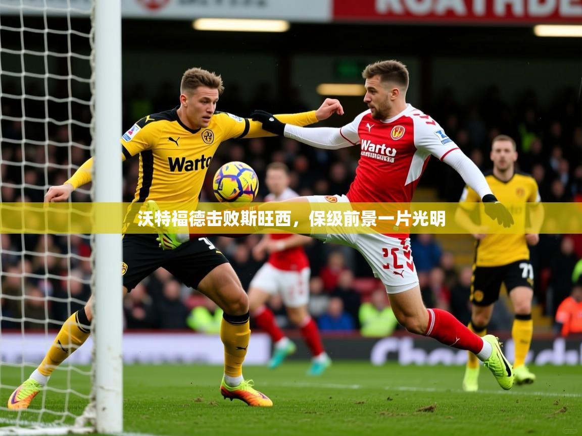 2026华体会体育app沃特福德击败斯旺西，保级前景一片光明  第2张