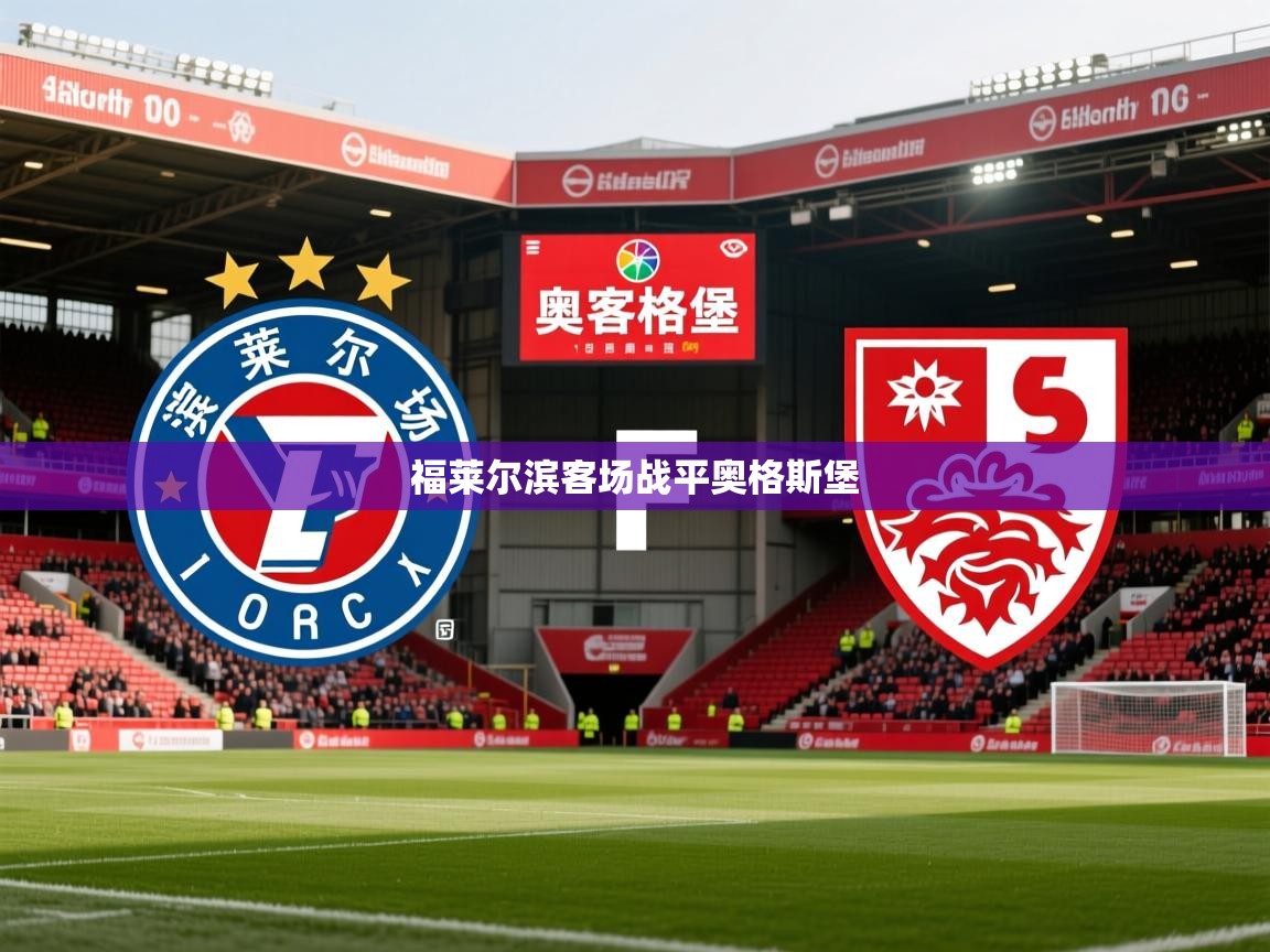 2026华体体育app福莱尔滨客场战平奥格斯堡