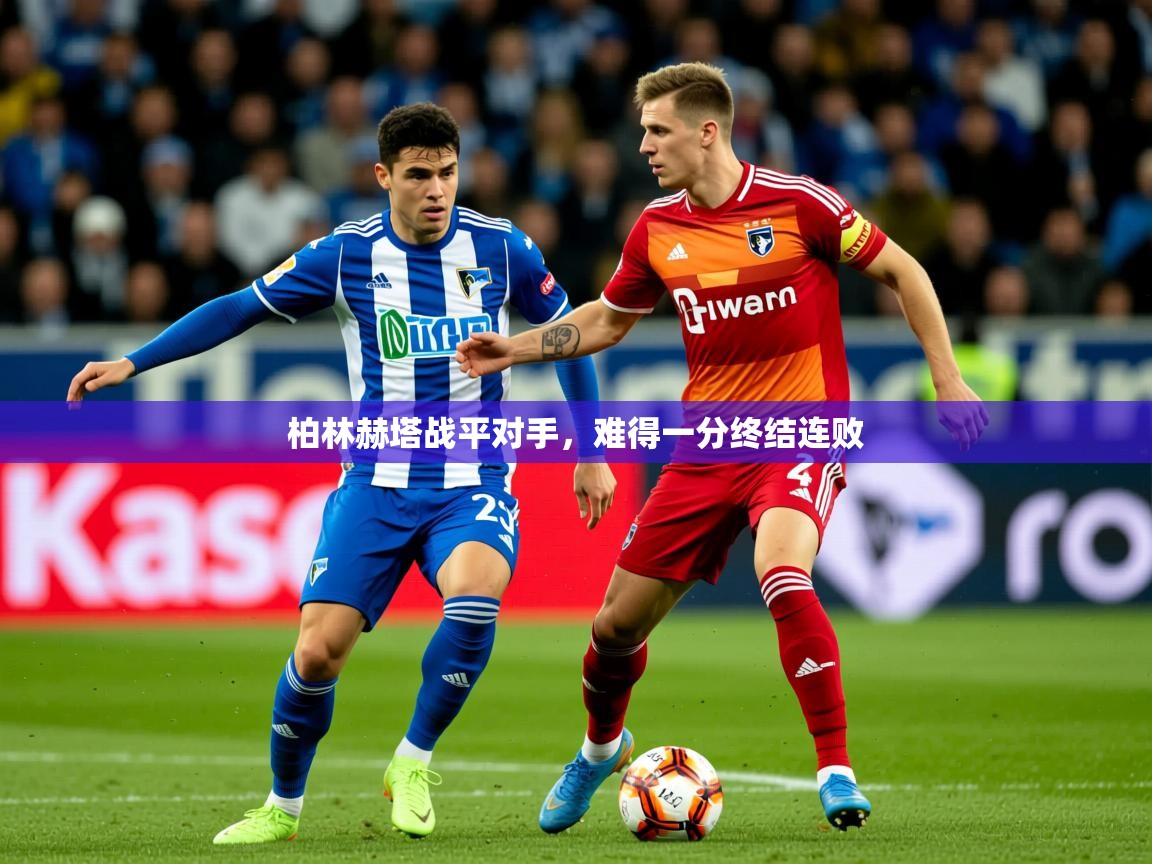 2026华体会体育网站皇马赞助商柏林赫塔战平对手，难得一分终结连败  第3张