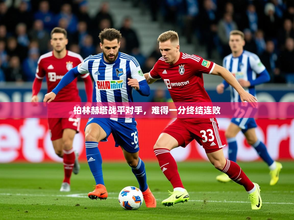 2026华体会体育网站皇马赞助商柏林赫塔战平对手，难得一分终结连败  第4张