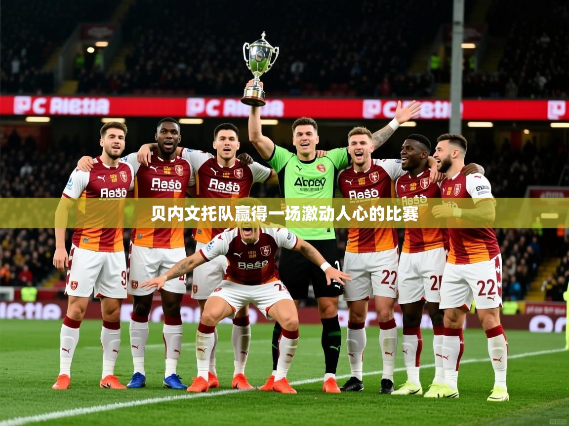 2026华体会体育网站赞助国米贝内文托队赢得一场激动人心的比赛  第3张