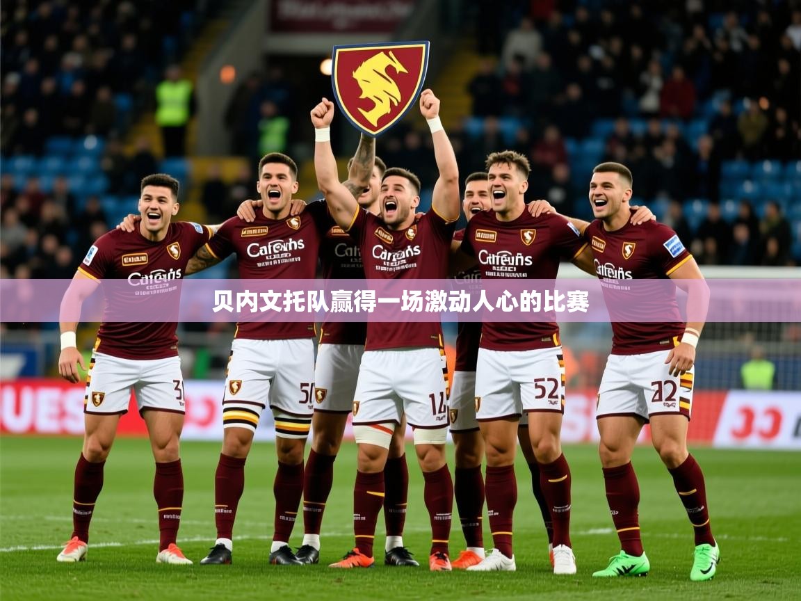 2026华体会体育网站赞助国米贝内文托队赢得一场激动人心的比赛  第4张