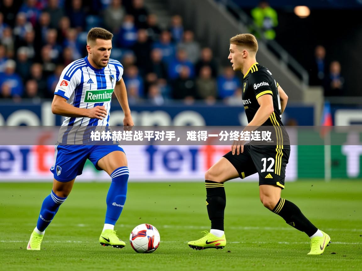 2026华体会体育网站皇马赞助商柏林赫塔战平对手，难得一分终结连败  第2张