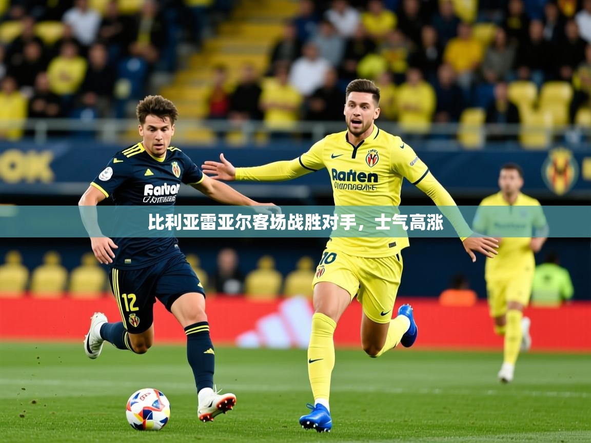 2026华体会体育网站赞助皇马比利亚雷亚尔客场战胜对手，士气高涨  第4张