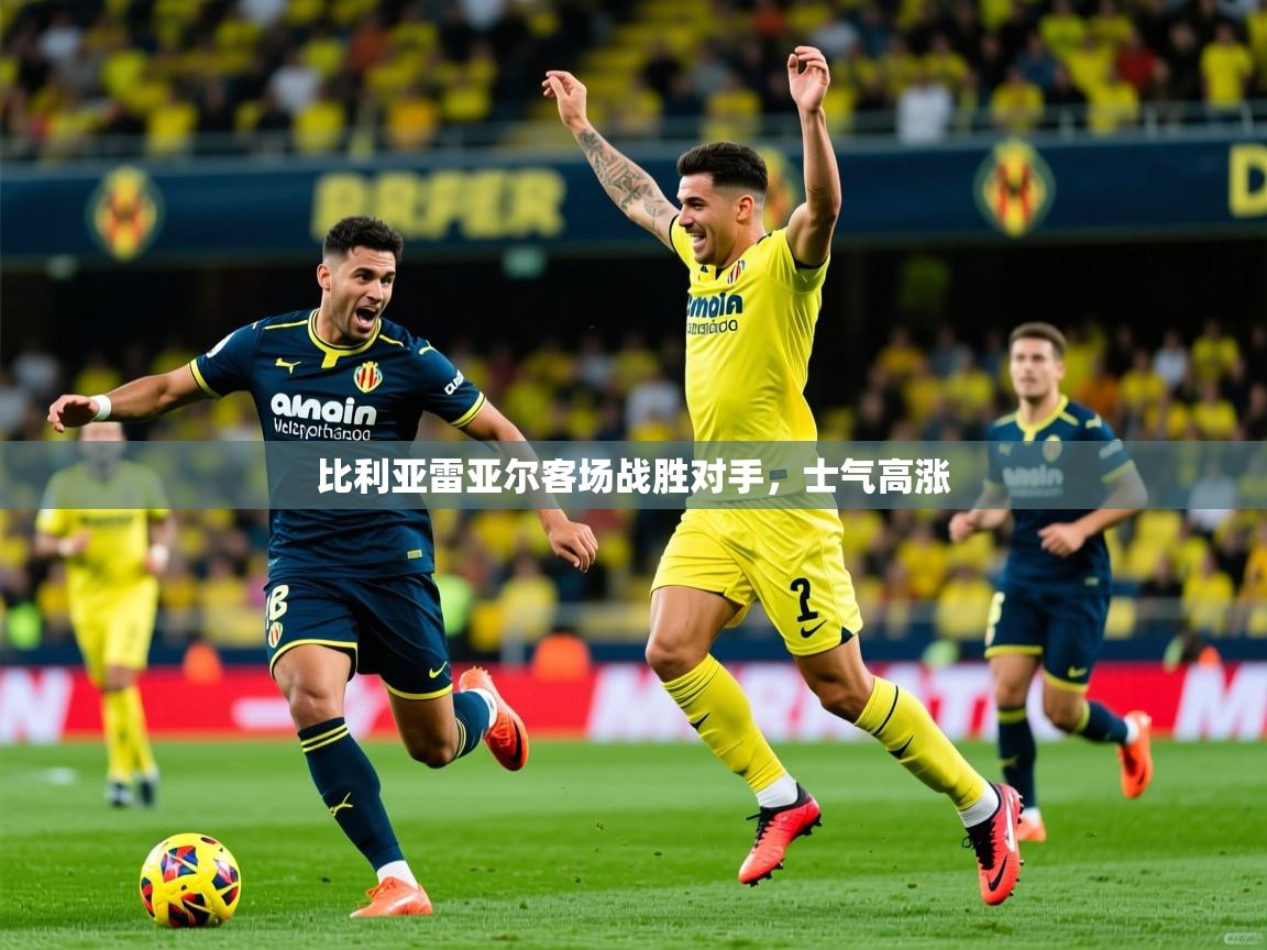 2026华体会体育网站赞助皇马比利亚雷亚尔客场战胜对手，士气高涨  第2张