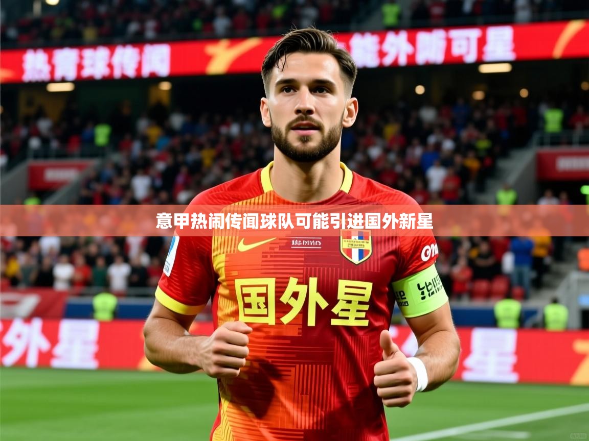 2026华体体育app意甲热闹传闻球队可能引进国外新星  第2张