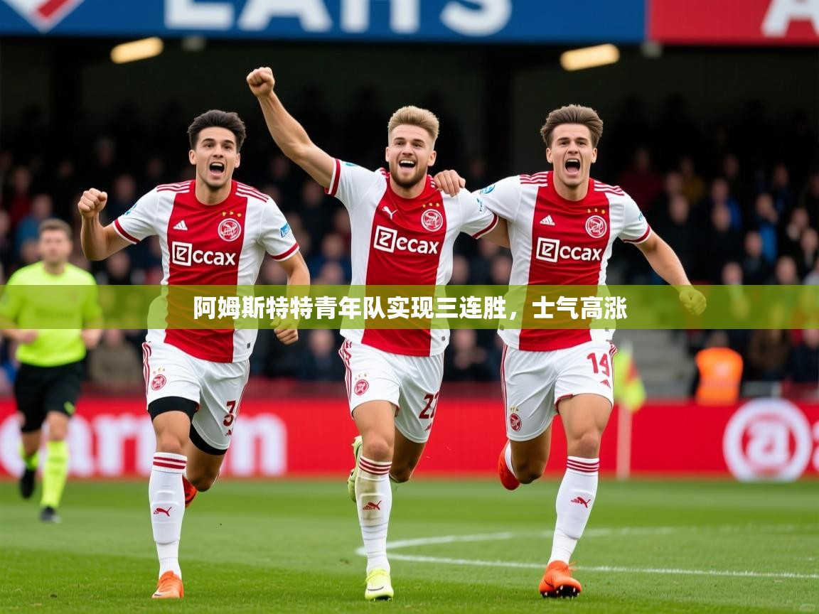2026华体会登录地址阿姆斯特特青年队实现三连胜,士气高涨 第4张