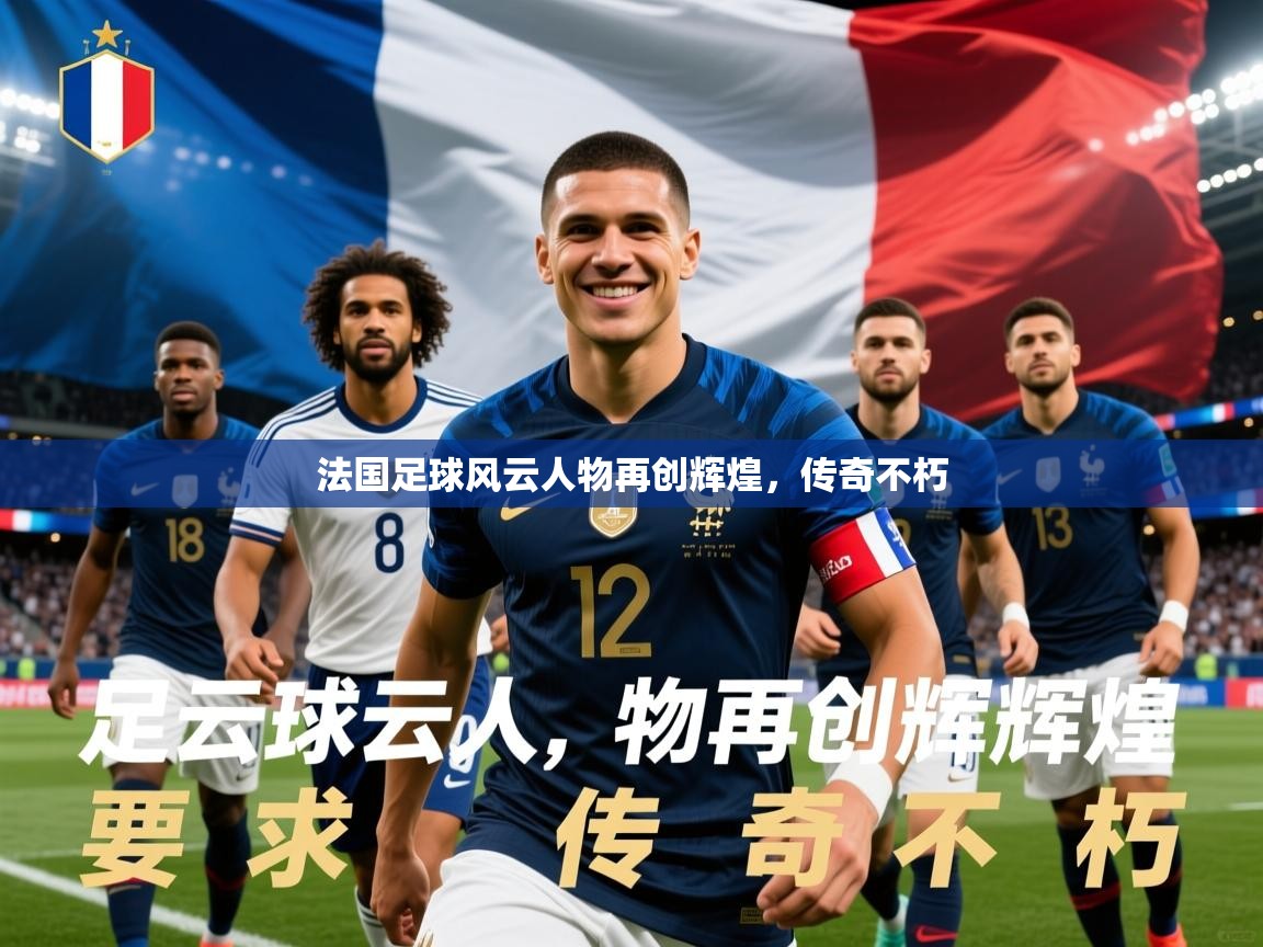 2026华体会登录最新登录地址法国足球风云人物再创辉煌，传奇不朽