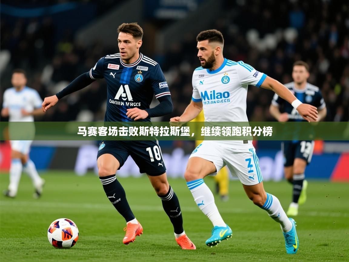 2026华体会体育网站赞助的国米马赛客场击败斯特拉斯堡，继续领跑积分榜