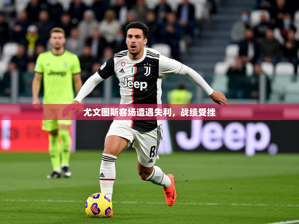 2026华体会登录最新登录地址尤文图斯客场遭遇失利,战绩受挫 第2张