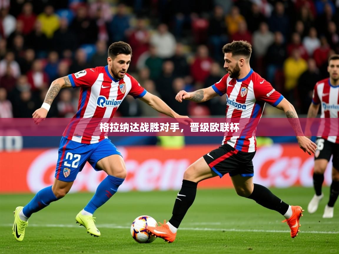 2026华体会体育下载格拉纳达战胜对手，晋级欧联杯