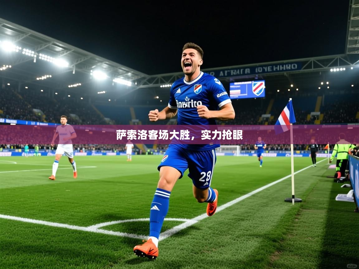 2026华体会体育网站赞助国米萨索洛客场大胜，实力抢眼