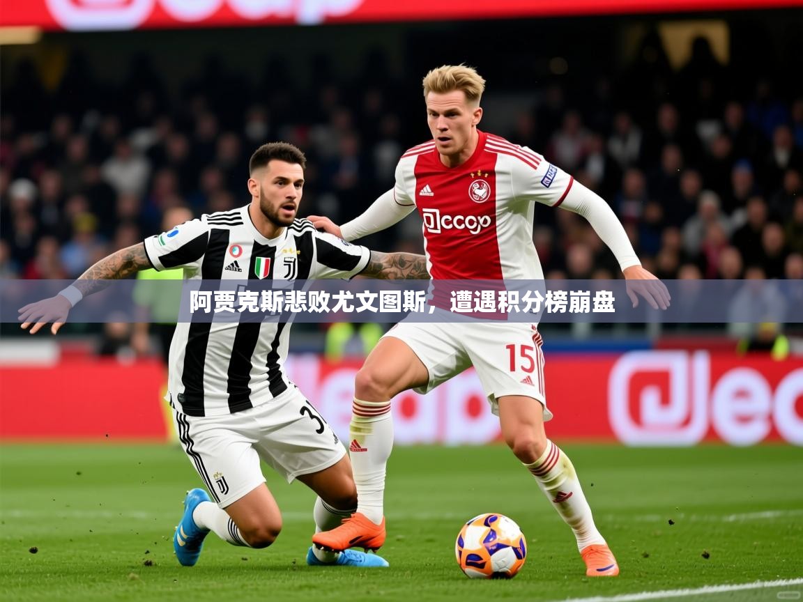 2026华体体育app下载阿贾克斯悲败尤文图斯，遭遇积分榜崩盘  第1张