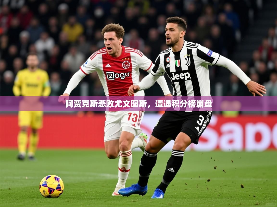 2026华体体育app下载阿贾克斯悲败尤文图斯，遭遇积分榜崩盘  第4张