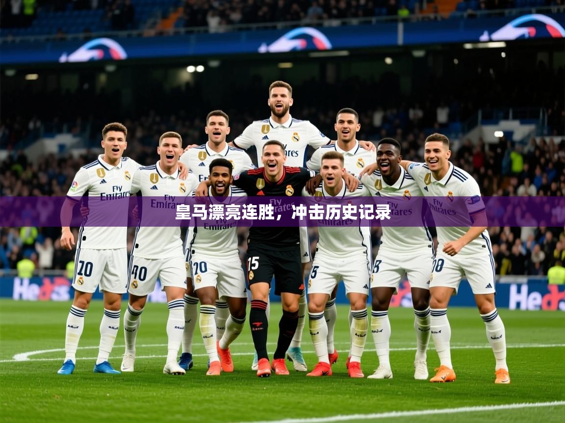 2026华体体育app下载皇马漂亮连胜,冲击历史记录 第2张