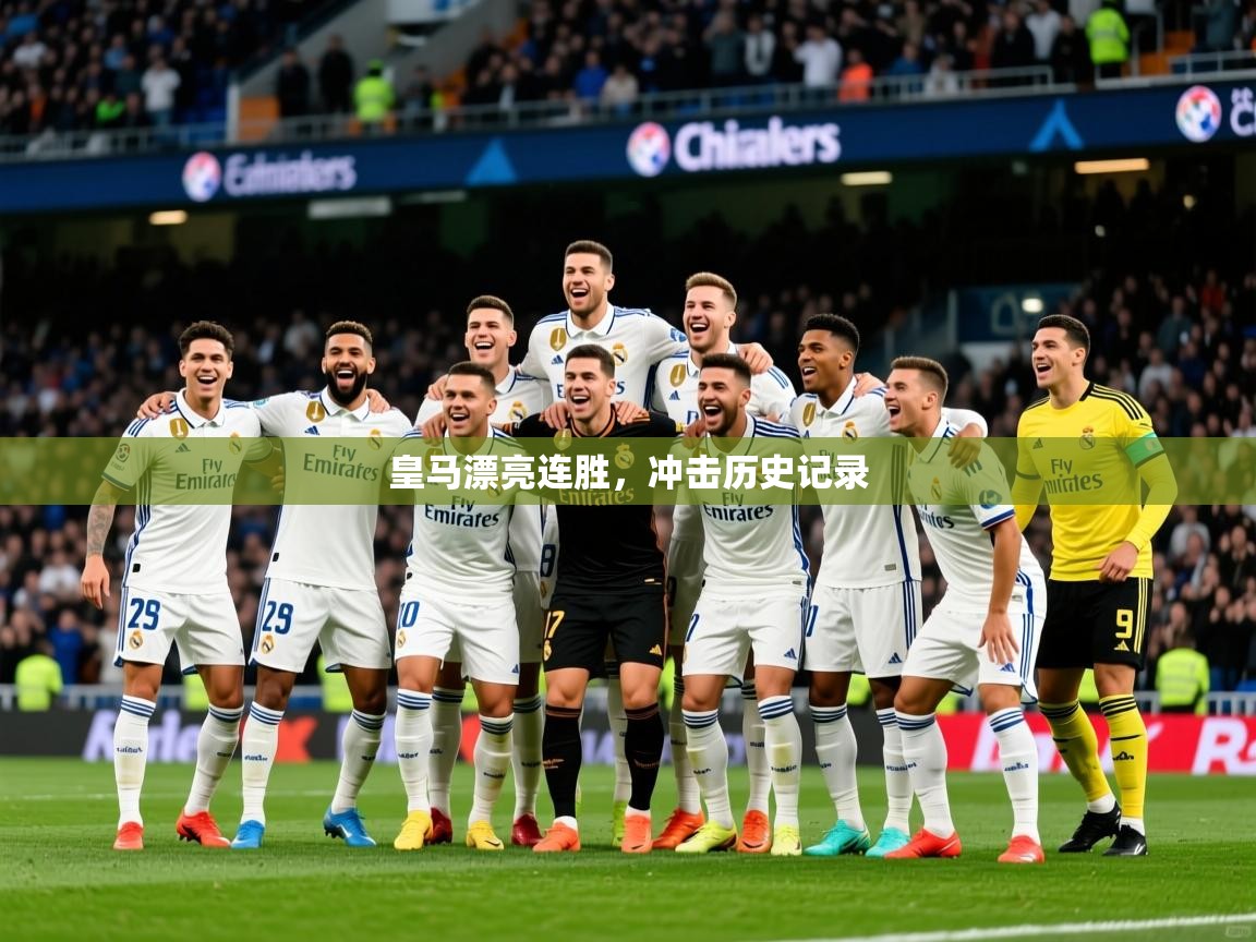 2026华体体育app下载皇马漂亮连胜,冲击历史记录 第3张