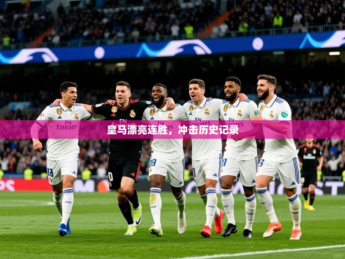 2026华体体育app下载皇马漂亮连胜,冲击历史记录 第4张
