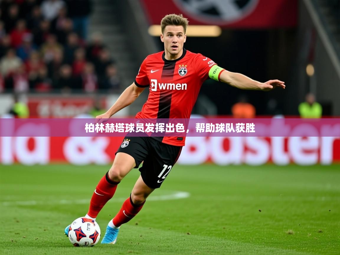 2026华体会体育下载柏林赫塔球员发挥出色，帮助球队获胜  第1张