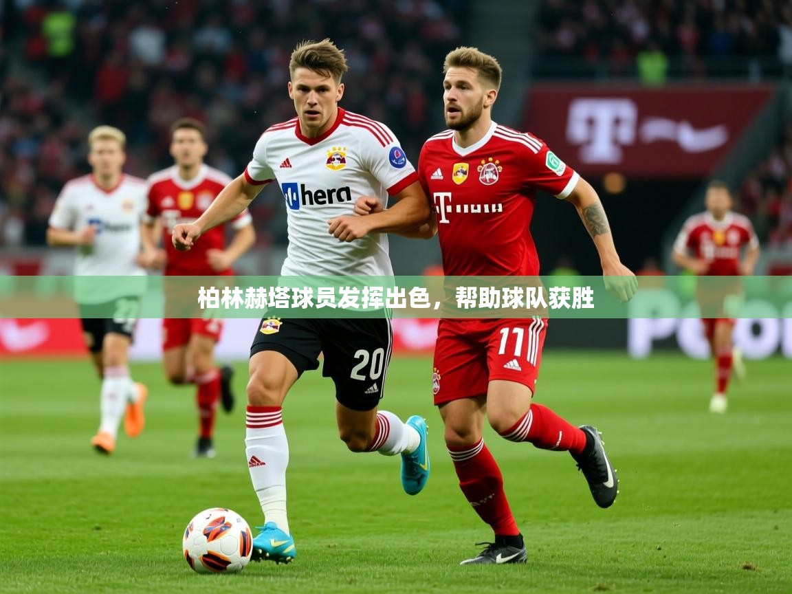 2026华体会体育下载柏林赫塔球员发挥出色，帮助球队获胜  第3张