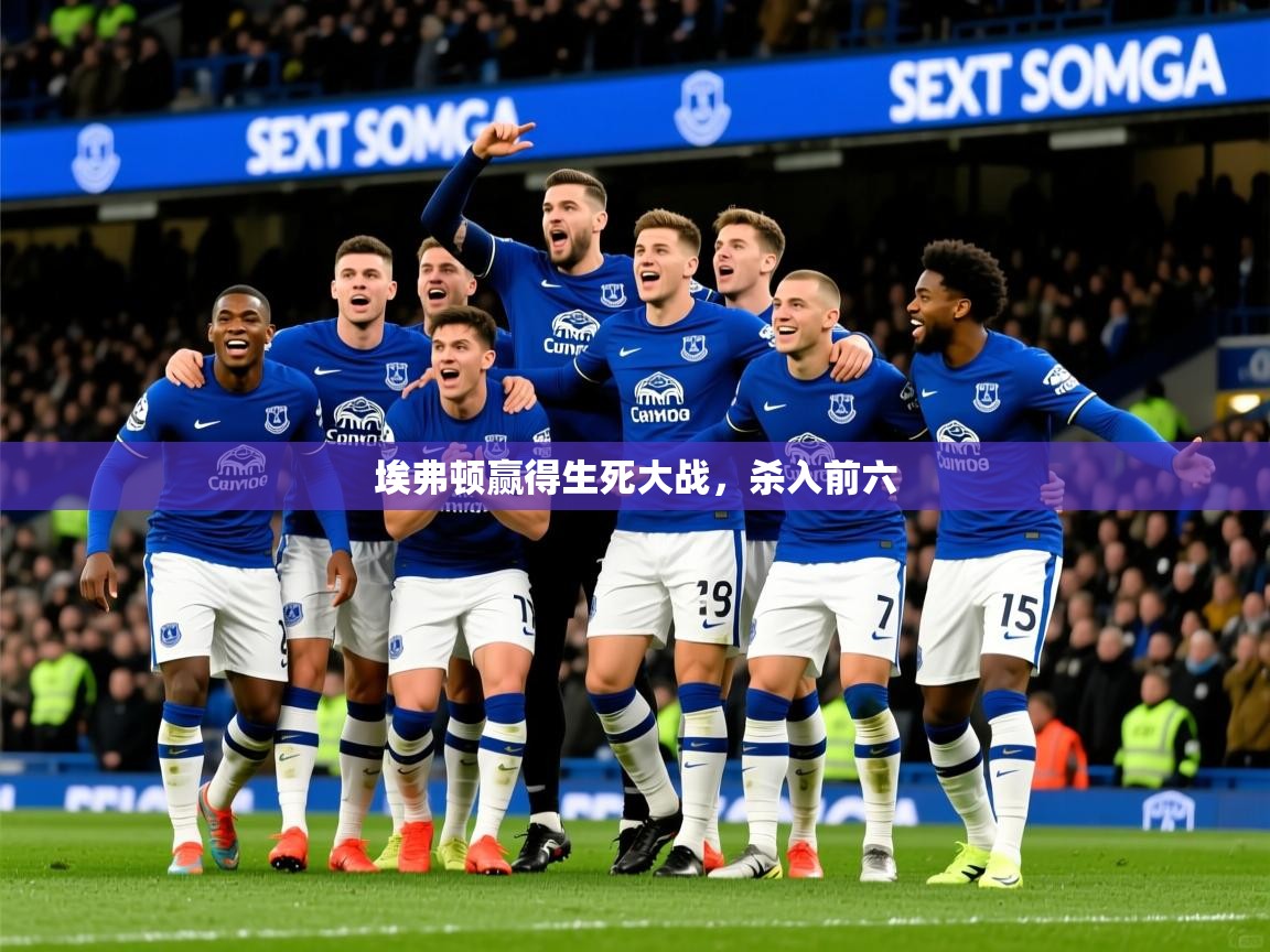 2026华体会登录最新地址埃弗顿赢得生死大战,杀入前六 第1张