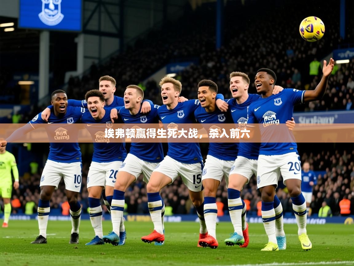 2026华体会登录最新地址埃弗顿赢得生死大战,杀入前六 第2张