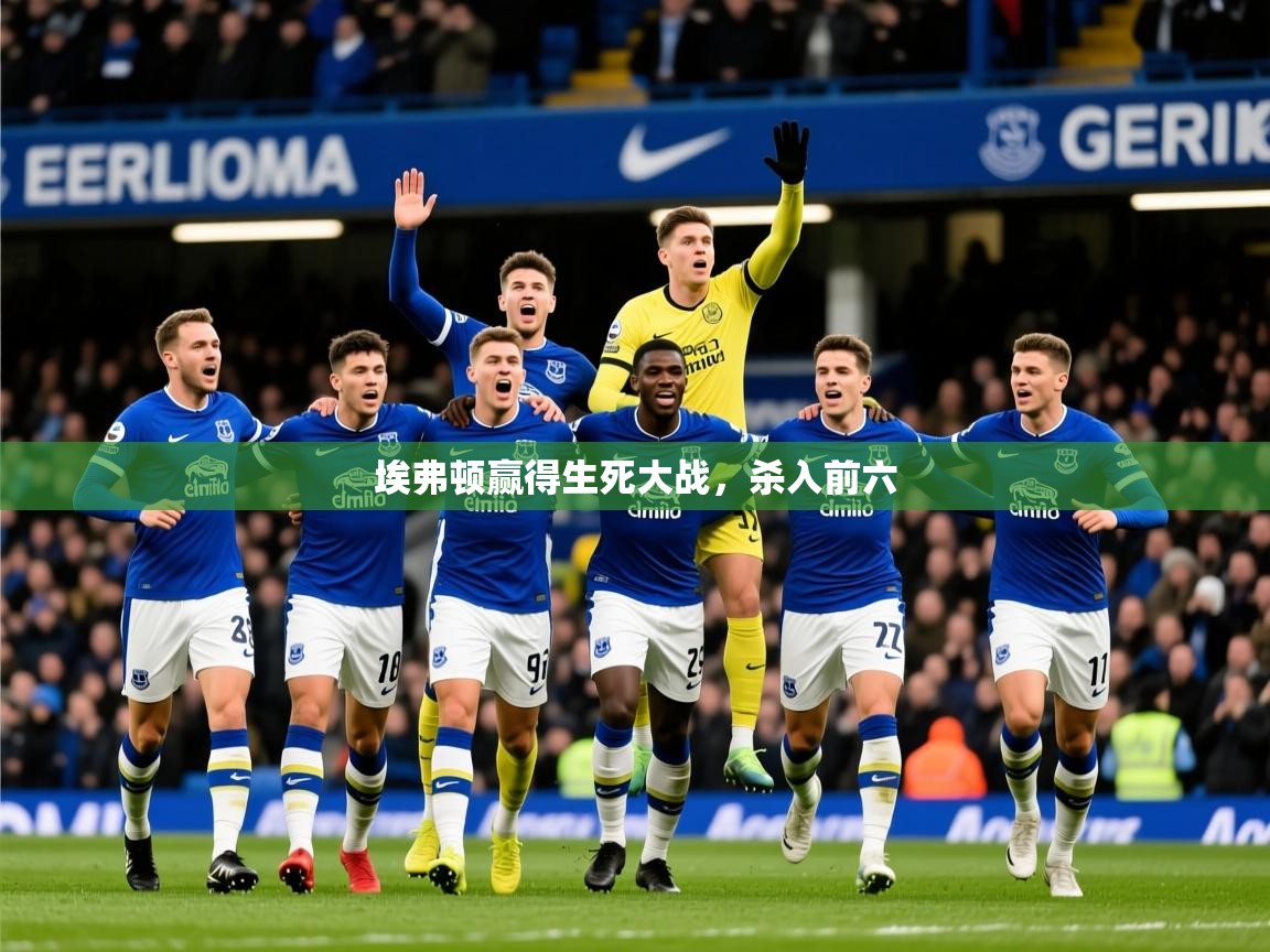 2026华体会登录最新地址埃弗顿赢得生死大战,杀入前六 第3张